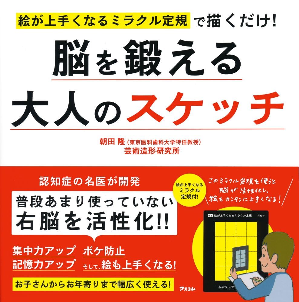 絵が上手くなるミラクル定規で描くだけ! 脳を鍛える大人のスケッチ